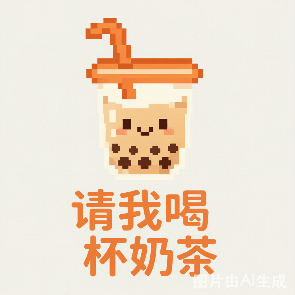 请我喝杯奶茶